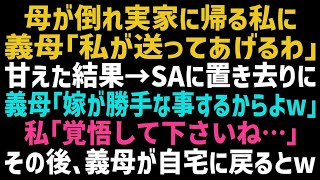 【スカっとする話】真夜中に母が倒れ実家に帰ろうとする私に義母「私が車で送ってあげるわ！」しかし途中のSAで置いてけぼりに…義母「ワガママな嫁には躾が必要ｗ」すると…【修羅場】【朗読】