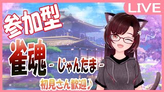 【雀魂‐じゃんたま‐】初見さん大歓迎♪ 参加型！　私と一緒に遊ぼう♪【サムちゃんねる】