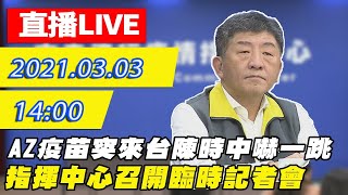 【最新直播LIVE】20210304 AZ疫苗突來台陳時中嚇一跳 疾管署下午最新說明