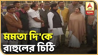 মমতা দি'কে রাহুলের চিঠি, সিবিআই-এ মেগা-বদলি, সঙ্গে আরও খবর-ফটাফট| Fatafat News| ABP Ananda