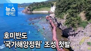 호미반도 '국가해양정원' 조성 첫발 / 현대 HCN 경북방송