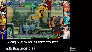 【XvSF】X-MEN VS. STREET FIGHTER 定期対戦会　2025.2.11