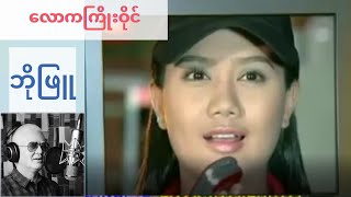 Bo Phyu - Law Kha Kyo Wine (လောကကြိုးဝိုင်း) (Official)