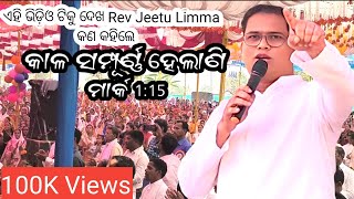 TOPIC || କାଳ ସମ୍ପୂର୍ଣ୍ଣ ହେଲାଣି || ମାର୍କ ୧ : ୧୫ || Rev Jeetu Limma || ୨୧ ତମ ବାର୍ଷିକ ମହାସଭା ରାଇଗଣ୍ଡା