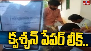 క్వశ్చన్ పేపర్ లీక్..  | Question Paper Leaked In Exam Center | hmtv