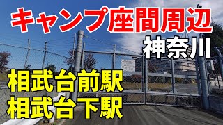 【キャンプ座間周辺】神奈川 相武台前駅～相武台下駅 Kanagawa around Camp Zama