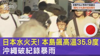 日本水火天! 本島飆高溫35.9度.沖繩破紀錄暴雨｜TVBS新聞