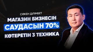 МАГАЗИН БИЗНЕСІН САУДАСЫН 70% КӨТЕРЕТІН 3 ТЕХНИКА