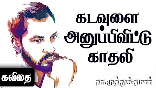 Na Muthukumar kavithaigal | நா முத்துக்குமார் காதல் கவிதைகள் | Kadhal Kavithai in Tamil Songs status