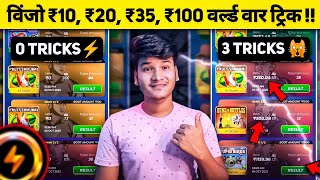 🤑विंजो ₹10,₹20,₹35,100 गेम 100%विन ट्रिक! Winzo World War New Tricks To Win 😍