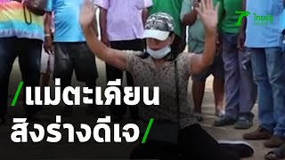 แม่ตะเคียนให้โชค สิงร่างอดีตดีเจดัง | 28-05-63 | ข่าวเย็นไทยรัฐ