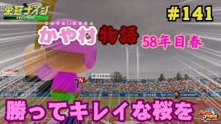 【パワフルプロ野球2024 栄冠ナイン】勝ってキレイな桜を かや村物語＃141