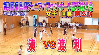 【バスケ】湊VS渡利　女子１回戦第2Q　第9回福島県ジュニアバスケットボール選手権大会　平成31年2月