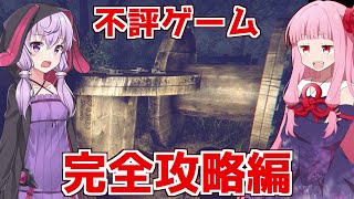 琴葉茜の闇ゲー#134.5 「不評ホラーゲーム完全攻略編」