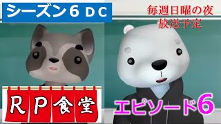 【ロープレ食堂】オンラインでの面接対策に有効な「千鳥の相席食堂」方式の振り返り(シーズン6エピソード6）