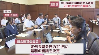 中山真珠県議の辞職を求める請願の審議は9月定例会開会日の21日に　辞職勧告決議案提出の動きも　静岡県議会