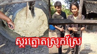 ស្ករត្នោតស្រុកស្រែ សុទ្ធៗមានរសជាតិឆ្ងាញ់