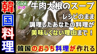 【#韓国料理】おうち料理経歴30年のパパが教える韓国本場のおうち料理「牛肉大根のスープ」超簡単で美味しくできる作り方、さっぱりして香ばしい味の汁物です。#簡単料理#大根スープ#おうちご飯