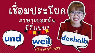 การเชื่อมประโยคภาษาเยอรมันพื้นฐาน | Konnektoren A1-A2 | Basic German