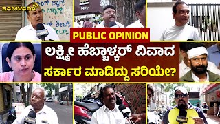 ಲಕ್ಷ್ಮೀ ಹೆಬ್ಬಾಳ್ಕರ್‌ ವಿವಾದ | ಸರ್ಕಾರ ಮಾಡಿದ್ದು ಸರಿಯೇ? | Public Opinion