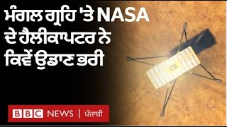 NASA ਨੇ Ingenuity Helicopter Mars 'ਤੇ ਉਡਾਇਆ, ਦੇਖੋ ਖੁਸ਼ੀ ਦੇ ਪਲ  | 𝐁𝐁𝐂 𝐍𝐄𝐖𝐒 𝐏𝐔𝐍𝐉𝐀𝐁𝐈