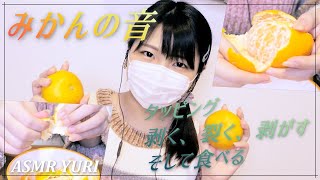 【ASMR】みかんの音（タッピング・皮を剥く/裂く・実を剥がす・食べる）【音フェチ】