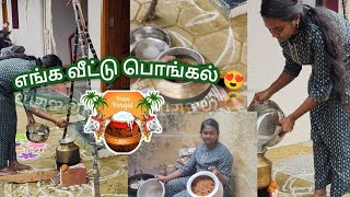 எங்க வீட்டு பொங்கல்😍Pongal Vlog#new #trending #vlog #couple #funny #family#god #tamil #sun#tamilnadu