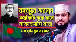 বঙ্গবন্ধুকে নিয়ে অবাক করা কিছু তথ্য দিলেনএম হাসিবুর রহমান/m hasibur rahaman/Bangla Waz 2021 new