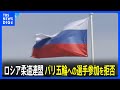 ロシア柔道連盟 選手のパリ五輪への参加拒否 「屈辱的な条件」｜TBS NEWS DIG