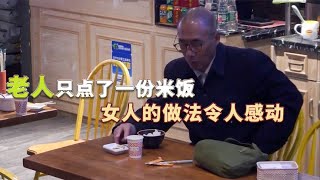 老人只点了一碗白米饭，一旁女士的做法令人感动！