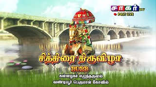 🔴நேரலை: 💥மதுரை அருள்மிகு📯கள்ளழகர் வண்டியூர் பெருமாள் கோவிலில் எழுந்தருளல்  🎉| சாகர் டிவி |📯