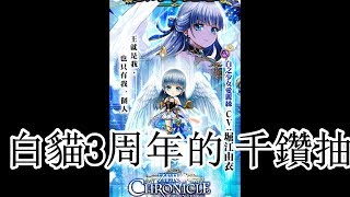 三周年 千鑽抽 | 從某種角度來説還真是歐洲。。。 | 台版白貓project Zero Chronicle 零之紀元~原罪~ 44抽