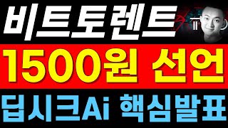 딥시크의 배후엔,, 비트토렌트가 있었고 '1달러=1500원' 되며_ 미국 찍어누른다.!! / Ai 혼합된 대폭등 밈코인까지 대공개!!!