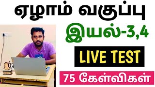 🔴 LIVE TEST 💥 7th STD - இயல்-3,4 🏆 இலக்கணம்+மொழித்திறன் பயிற்சி 💥 70+ கேள்விகள் 🎯 KRISHOBA ACADEMY 🏆