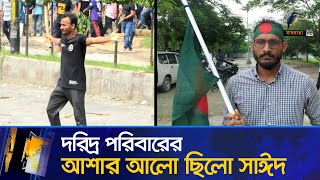 মৃ/ত্যু/র আগে আবু সাঈদের এটাই ছিলো শেষ কথা | Abu Syed | Rangpur | Maasranga News