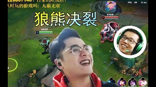 【狼王】熊王恐成惊弓之鸟，奸诈馕得了便宜卖乖