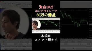 【FX】資金10万！ポンド円トレードで30万の爆益 #Shorts