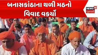 Banaskantha News | બનાસકાંઠાના થળી મઠનો વિવાદ વકર્યો | Gujarat | Gujarati News | News 18 Gujarati