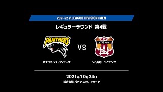 2021-22 V.LEAGUE DIVISION1 MEN レギュラーラウンド 第4戦