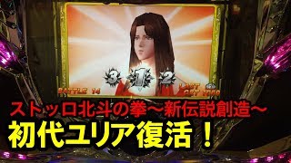 スロット北斗の拳 新伝説創造 激闘乱舞 初代ユリア復活 ARTレベル３以上確定！？