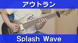 【PCE】アウトラン - Splash Wave / OutRun - Splash Wave【ギターで弾く】