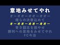 fc今治 チームチャント ｢意地みせてやれ｣