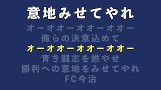 FC今治 チームチャント ｢意地みせてやれ｣