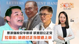 百格大事纪 | 蔡添强可直接向安华上诉 拉菲兹不建议