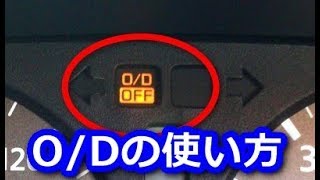 【知って良かった雑学】ＡＴ車のオーバードライブのボタンは いつ、どのように使うの？【ライフハック雑学】