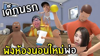 เด็กนรกพังห้องนอนใหม่พ่อ | Who's Your Daddy