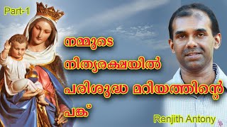 Malayalam Speech || നമ്മുടെ നിത്യ രക്ഷയിൽ പരിശുദ്ധ മറിയത്തിന്റെ പങ്ക്|| Renjith Antony