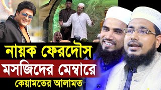 নায়ক ফেরদৌস মসজিদের মেম্বারে ! ধর্মব্যাবসায়ীকে চিনে রাখুন ! Abdus Salam Juktibadi \u0026 Golam Rabbani