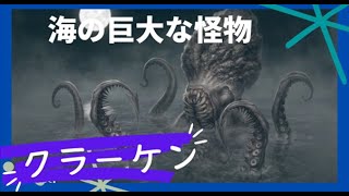 1分でわかる　未確認生物 クラーケン