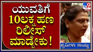 Pramila Naidu: Chairperson of Commission for Women Pramila Naidu's response to the media | Tv9 Kannada